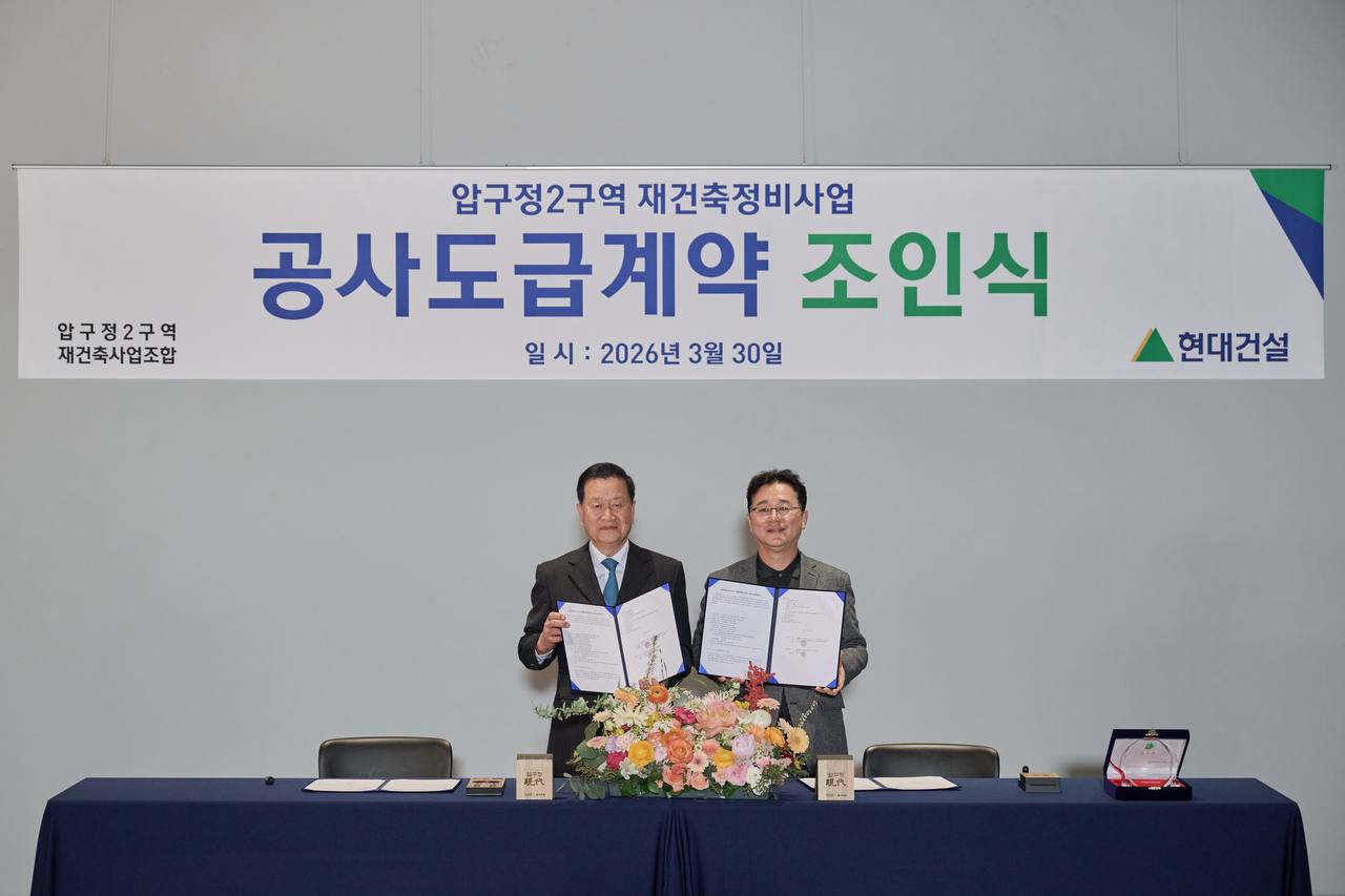 압구정2구역 공사도급계약 조인식